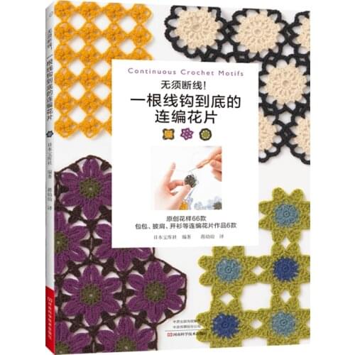 New Continuous Crochet Motifs Knitting Book Handbag Shoulder Bag Cardigan Pullover Pattern Weaving Book