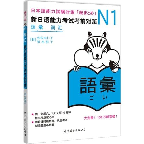 JLPT BJT Traing Leaning Book of N1 Vocabulary: Countermeasures before the New Japanese Proficiency Test