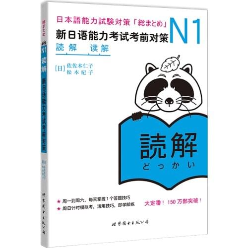JLPT BJT Traing Leaning Book of N1 Reading Comprehension: Countermeasures before the New Japanese Proficiency Test