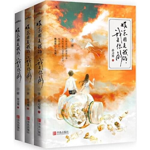 3 Books The Entertainment Industry is Mine Chinese Official Novel Urban Youth Literature Romance Fiction Books