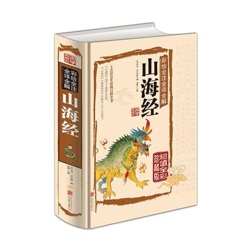 Classical Chinese Literature Collection Book The Classic of Mountains and Rivers Shan Hai Jing with pictures and explanatory not