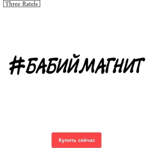 Three Ratels TZ-248 9.3*60cm 25*3.9cm 1-4 pieces #BABIYMAGNIT Russian car sticker car stickers