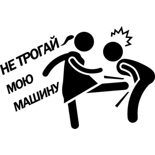 Rulemylife car sticker don't touch my car decoration vinyl personality for Volkswagen car Lada Passat B6