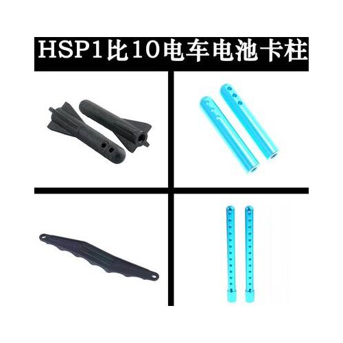 HSP 1:10 Tram Accessories 03009 Battery Board Pillar 03010 Upgrade Extended Battery Pillar 103009