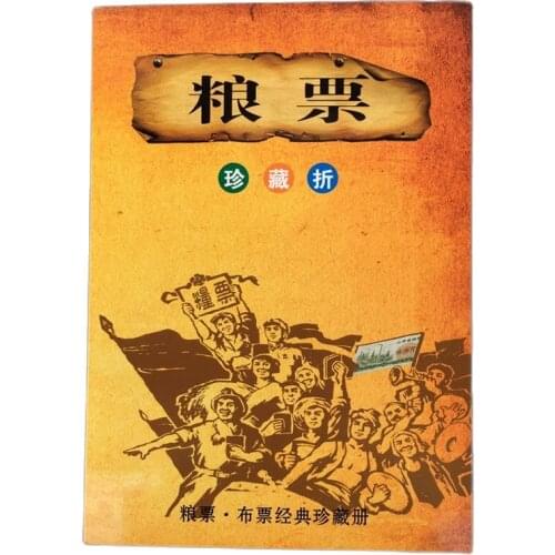 Early collection of classic collection of Chinese old food and cloth coupons