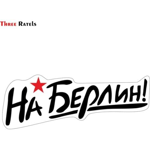Three Ratels TZ-1521#8.5*23cm To Berlin car stickers funny auto sticker decals