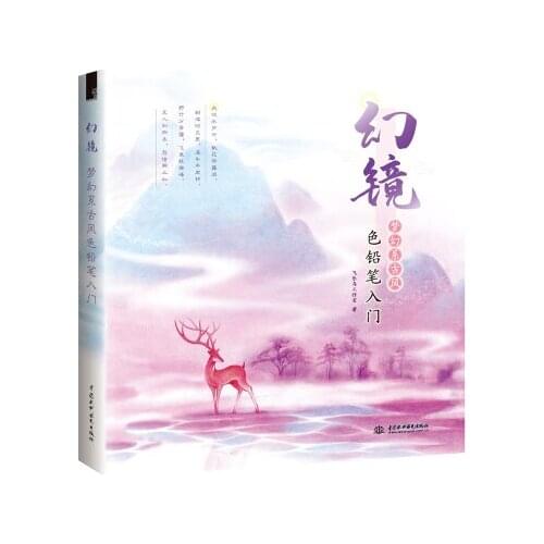 Huan JIng Dream romantic Style Beauty and ancient Color Pen Pencil Painting Drawing Art Illustration Book