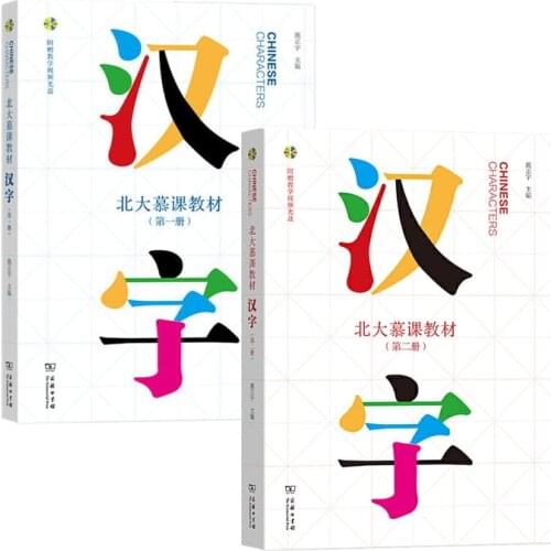 Chinese Characters Volume 1+2 Peking University MOOC Massive Open Online Courses Learning Chinese Textbooks
