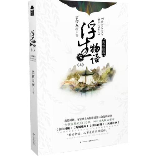 New Arrival The Story of Fleeting Life (Chinese Version) New Hot selling Anime fiction book for Adult libros