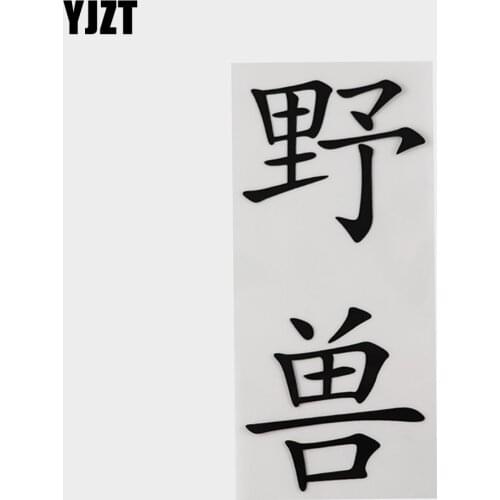 YJZT 7.3CM*15.9CM Beast Chinese Characters And Humorous Words Letters Car Sticker Decal Vinyl 13D-0363