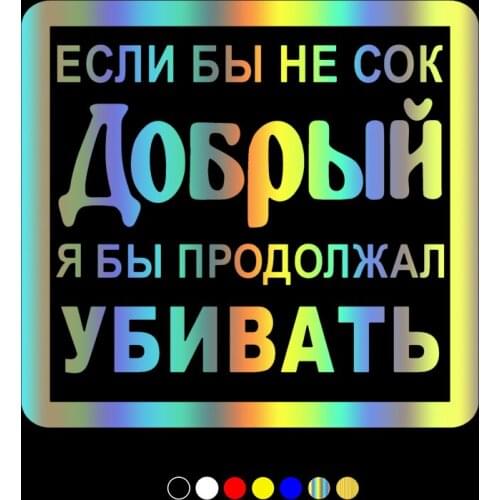 30730# If it weren’t for the good juice...car sticker reflective car decal waterproof stickers on rear bumper window no bg