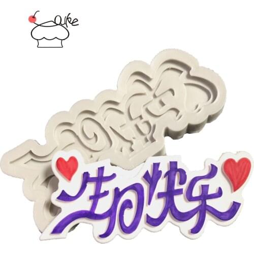 Aouke Chinese characters happy birthday silicone mold fondant cake mold chocolate fudge utensils kitchen baking mold