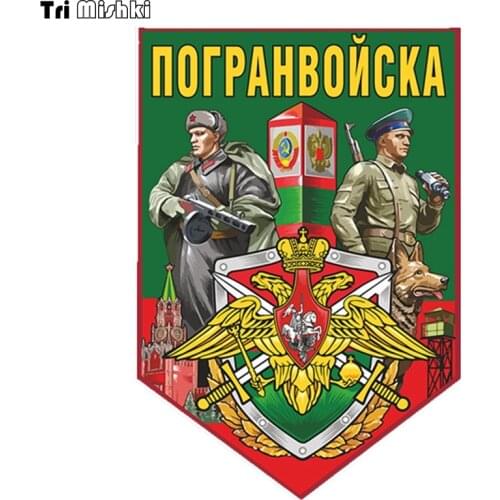 Tri Mishki WCS845 12*17cm Border Guards car sticker PVC Decals Motorcycle Accessories sticker