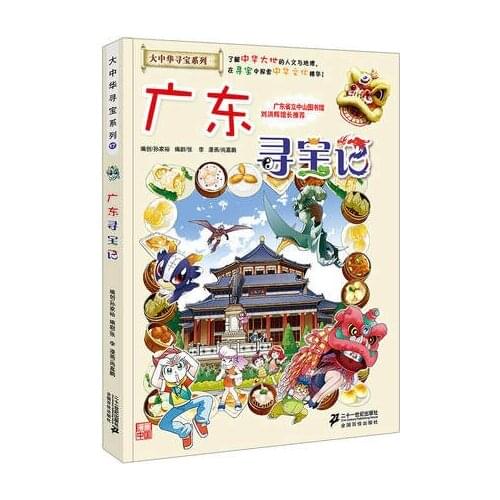 China Guangdong Province Treasures Quest Greater China Treasure Hunt Series Geography Knowledge Story Comic Childrens Book