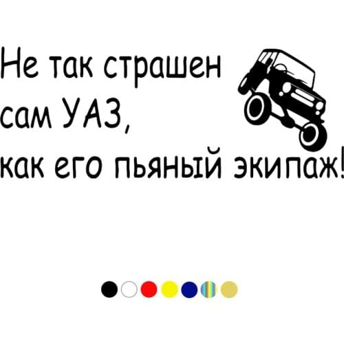 CS-125#11.7*30cm 20*50cm Not so terrible UAZ, as his drunk crew funny car sticker and decal silver/black vinyl auto car stickers