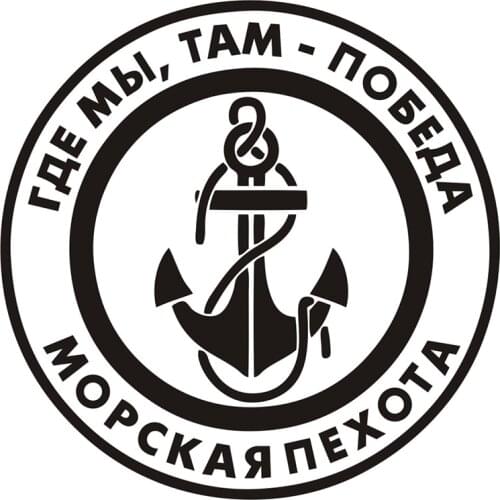 30x30cm Russian Marines Russian Quote Decal Anchor Russia Circle Car Sticker Waterproof Design CL084