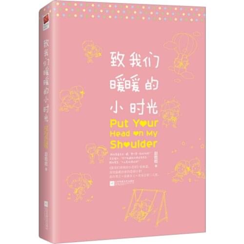 New The Put Your Head on My Shoulder by Zhao qianqian Chinese popular fiction novel book for adult