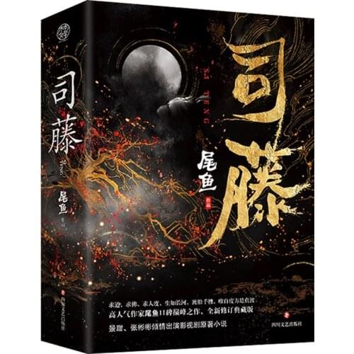 2 Books/Set Si Teng Novel Wei Yu Works Jing Tian, Zhang Binbin TV Series Chinese Romantic Suspense Novel Fiction Book