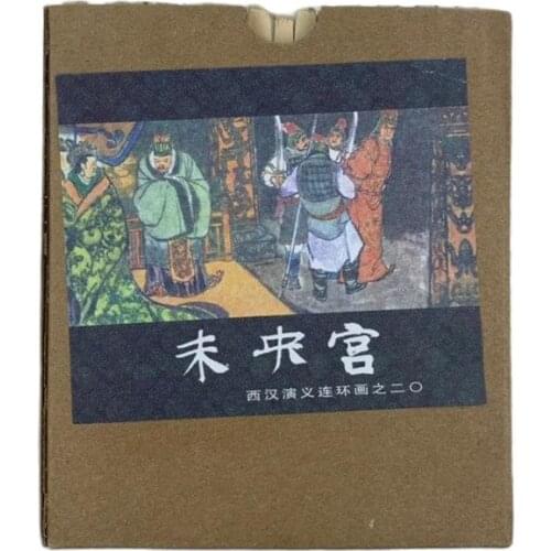 Classic nostalgic comics, imitating ancient comics, performing in the Western Han Dynasty, Xiaoyi, old version collection of Ren