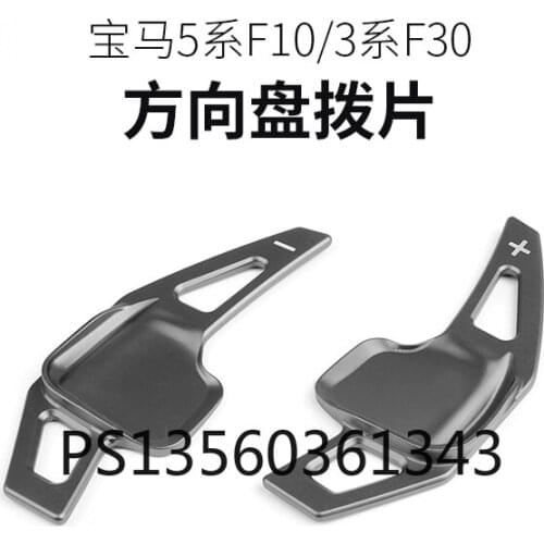 Suitable for BMW 3 Series 5 Series F10 F30 steering wheel shift paddle aluminum alloy lengthened modification