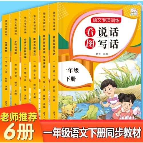 6 Books First Grade Volume 2 Language Special Exercises Synchronous Practice Textbook Chinese See Pinyin To Write Words HanZi