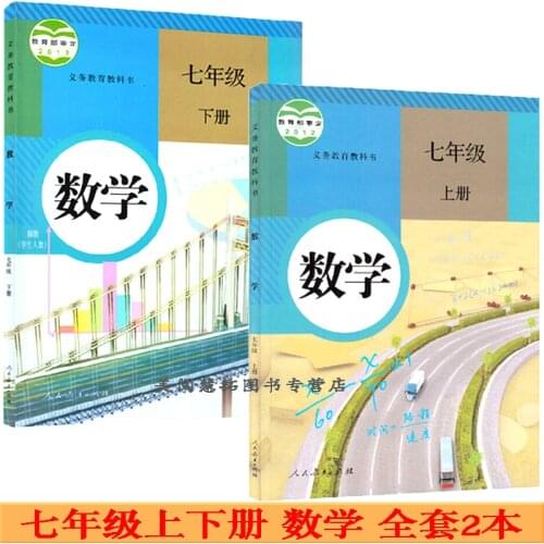 2 Books Seventh Grade volume 1+2 mathematics China Students Schoolbook Textbook Math Book Grade one of junior high school