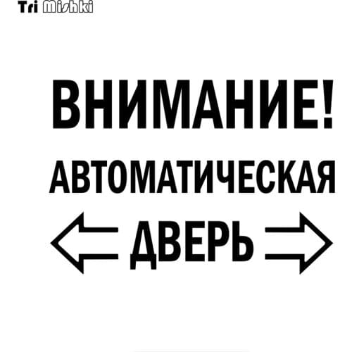 Tri mishki HZX1335 ATTENTION! AUTOMATIC DOOR car sticker Vinyl Decals Waterproof sticker on Car Body door sticker