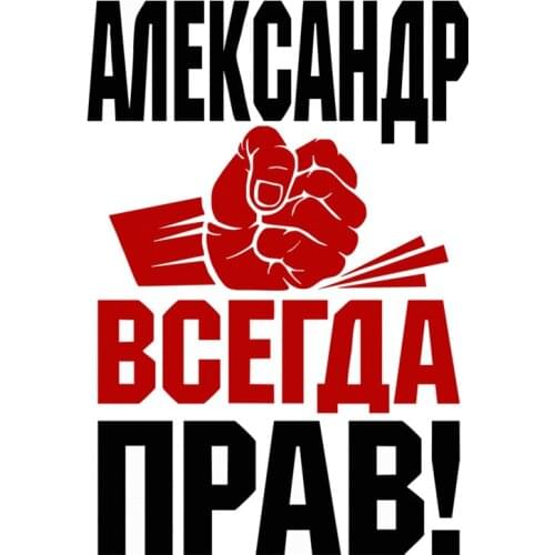 Interesting Car Stickers Fist Alexander Is Always Right! Car Styling PVC 17cm X 12cm Vinyl Motorcycl Accessories