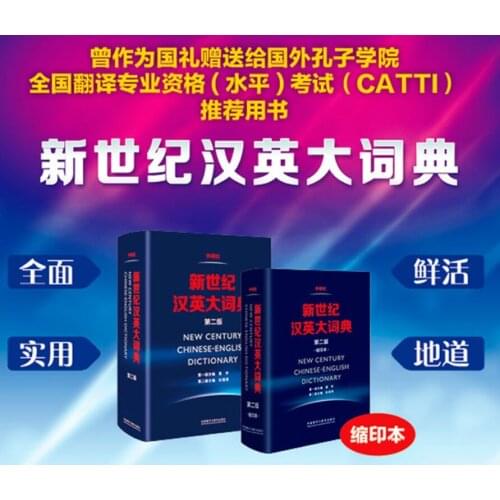 【Original】The new Century Chinese-English Dictionary (second Edition) of FLTRP, dictionary for CATTI test