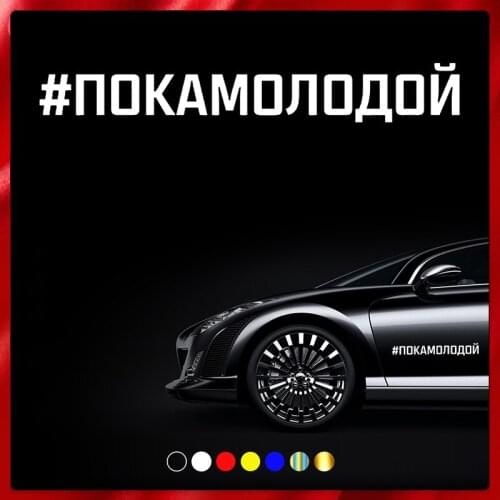 40553# Die-Cut Vinyl Decal #ПОКАМОЛОДОЙ Car Sticker Waterproof Auto Decors on Car Body Bumper Rear Window