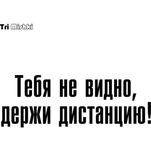 Tri Mishki 14.1x40cm You can not be seen, keep distance! car sticker auto sticker car decals HZX637