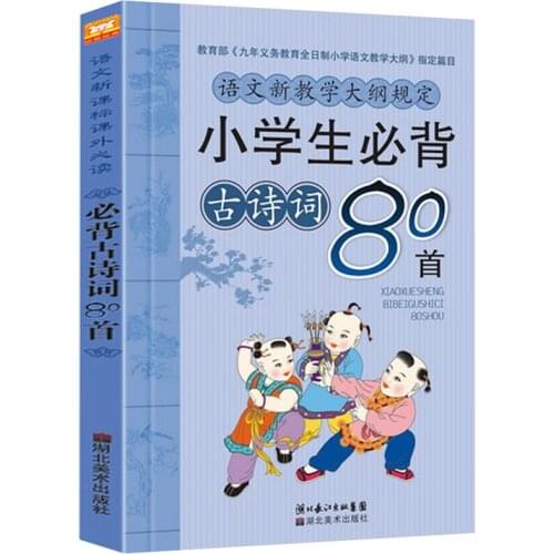 New hot Classic ancient poems book children kids students must recite 80 ancient poems Chinese reading