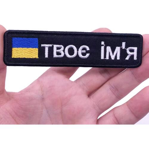 Ukrainian flag 10x2.5cm Ukraine Embroidery Custom Name Text Patch Stripes badge Iron On Or Velcro Backing Patches For Clothes