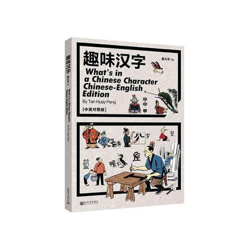 Bilingual Whats in a Chinese Character by Chen Huo Ping Kids Childrens Language Books in Chinese And English