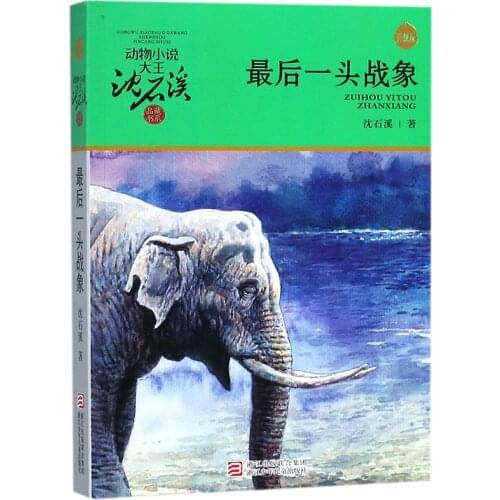 The Last Fighting Elephant by Shen Shixi Chinese Popular Animal Novel No English No Pinyin Hot Chinese Book