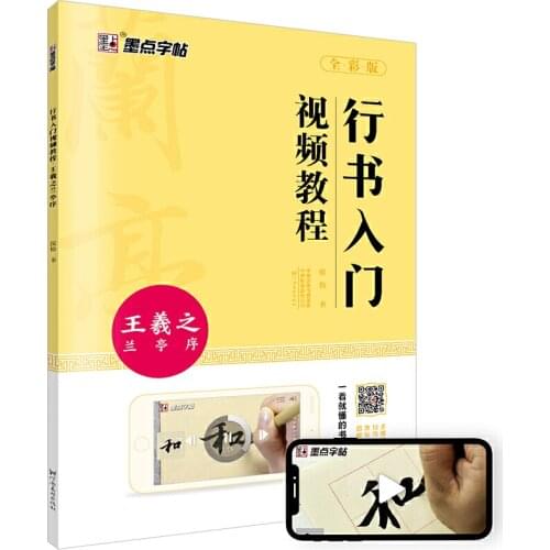 Calligraphy Copybook Running Script Brush Pen Practice Wang Xizhis Orchid Pavilion Preface Transcribe Book with Video Tutorial