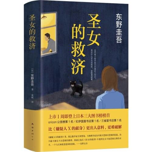 Holy womans relief by Higashino Keigo Chinese book