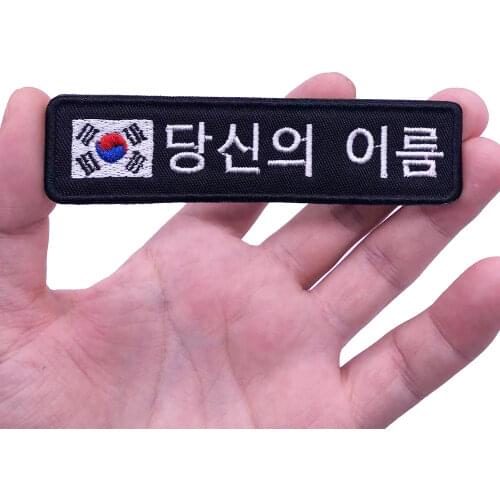 South Korean flag Korea 10x2.5cm Embroidery Custom Name Text Patch Stripes badge Iron On Or Velcro Backing Patches