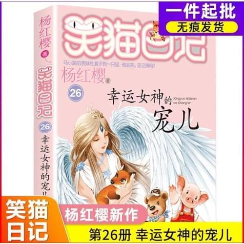 Laughing Cat Diary, Goddess Of Luck, Beloved New Edition Volume 26 Single Book Yang Hongying Series Genuine Books
