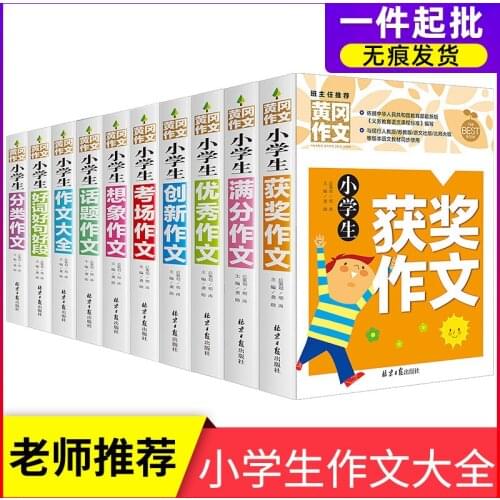 Huanggang Composition Complete Set Of 10 Volumes Primary School Students Composition Book