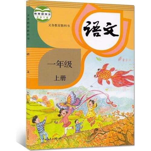 First Grade Volume 1 Chinese Book Languages of Primary School For Chinese Learner Learning Mandarin China Schoolbook Textbook