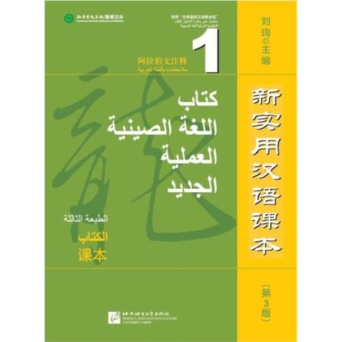 Practical Chinese textbook Edition Arabic annotation Student adult Chinese comprehensive book Arabic Countries learning Chinese