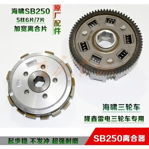Zongshen three-wheeled motorcycle clutch assembly tsunami Converse SB250 300 widened 5 columns 6 pieces 7 pieces