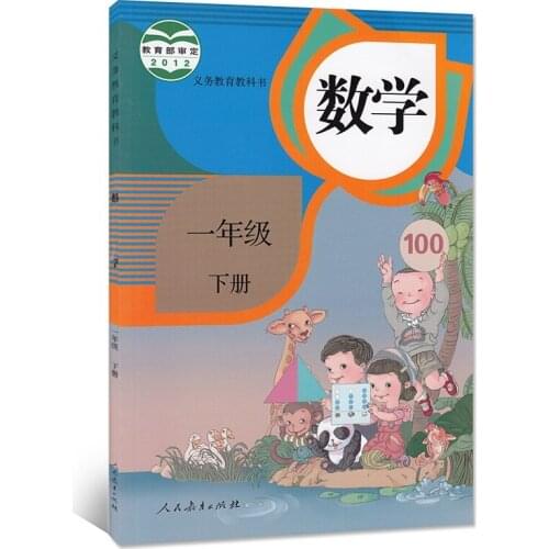 First grade volume 2 China primary school math book children learning mathematics students textbook schoolbook