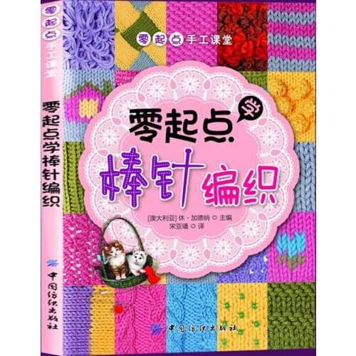 Zero starting point knitting tutorial Sweater knitting book Novice entry hand-woven books Chinese Edition
