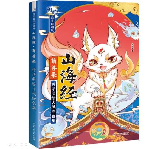 Shan Hai Jing Ancient Monster Mythology Cartoon Ancient Style Coloring Book Watercolor Painting Technique Book