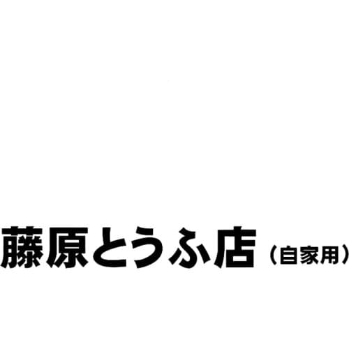 CK20389# Fujiwara Tofu Shop Die-Cut Vinyl Decal Car Sticker Waterproof Auto Decors