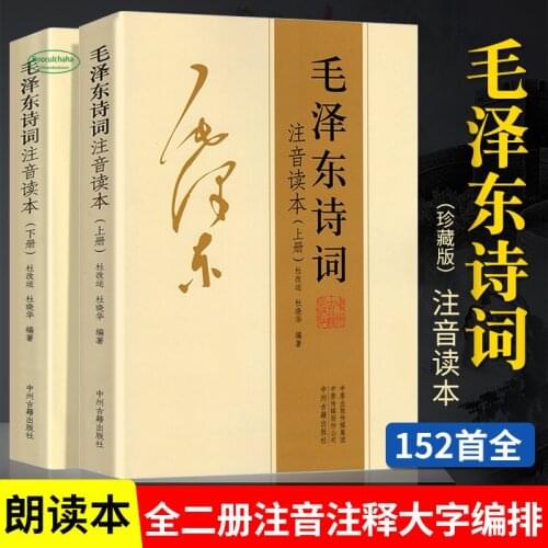 2 book Mao Poems with Pinyin Appreciation of Chinese Poetry Books