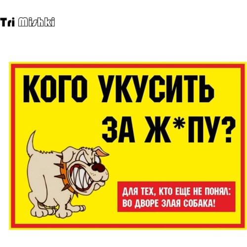 Tri Mishki TRL226 12*17cm Whom to bite for an ass? angry dog car sticker funny PVC coloful Decals Motorcycle sticker