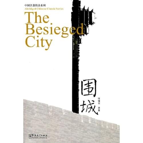 The Besieged City Abridged Chinese Classic Series HSK Level 5 Chinese Reading Book 2500 Characters with Pinyin&English